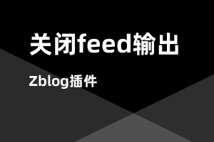 zblog强制关闭feed内容输出插件