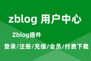 Z-Blog用户中心插件