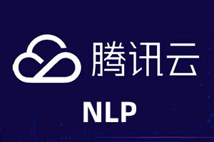 腾讯自然语言NLP插件