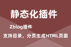 Z-Blog php 静态化插件发布了啦，一键生成HTML静态页