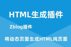 zblog生成html静态插件